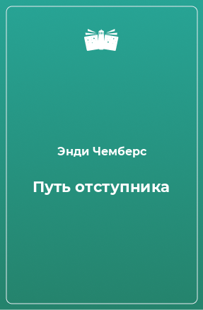 Книга Путь отступника