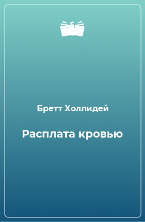 Книга Расплата кровью