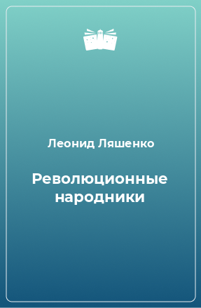 Книга Революционные народники