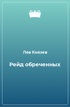 Книга Рейд обреченных