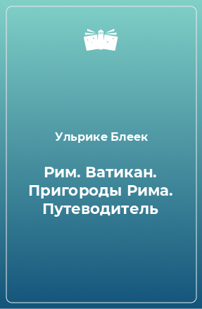 Книга Рим. Ватикан. Пригороды Рима. Путеводитель