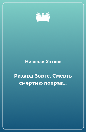 Книга Рихард Зорге. Смерть смертию поправ...