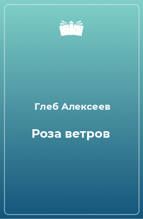 Книга Роза ветров