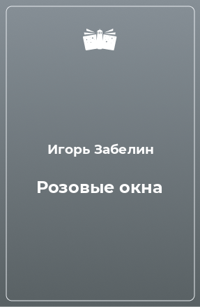 Книга Розовые окна