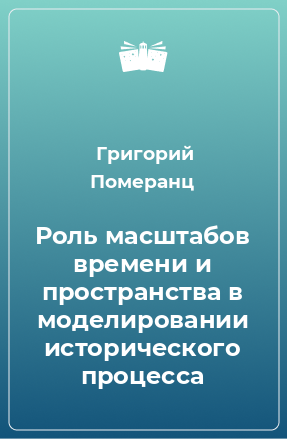 Книга Роль масштабов времени и пространства в моделировании исторического процесса