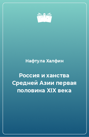 Книга Россия и ханства Средней Азии первая половина XIX века