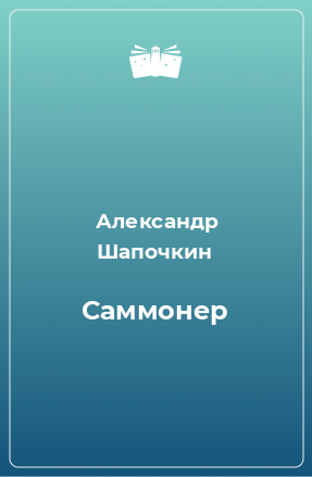 Книга Саммонер