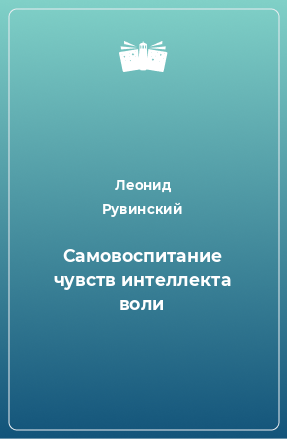 Книга Самовоспитание чувств интеллекта воли