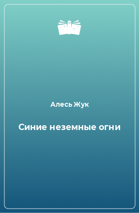 Книга Синие неземные огни