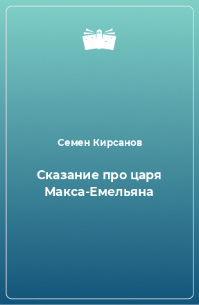 Книга Сказание про царя Макса-Емельяна