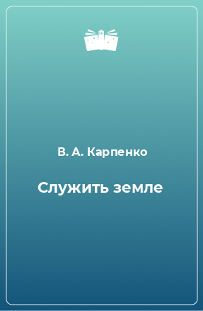 Книга Служить земле