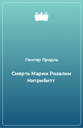 Книга Смерть Марии Розалии Нитрибитт