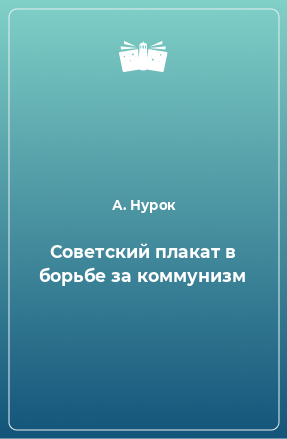 Книга Советский плакат в борьбе за коммунизм