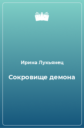 Книга Сокровище демона