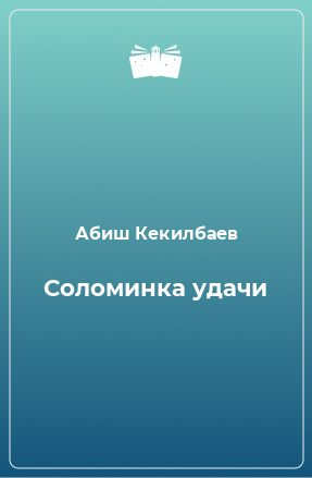 Книга Соломинка удачи