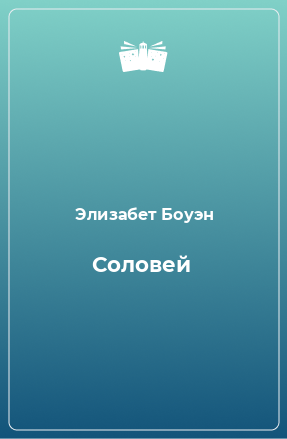 Книга Соловей