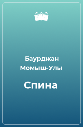 Книга Спина