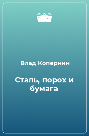 Книга Сталь, порох и бумага