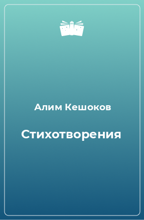 Книга Стихотворения