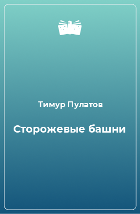 Книга Сторожевые башни