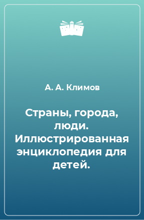 Книга Страны, города, люди. Иллюстрированная энциклопедия для детей.