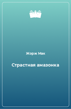 Книга Страстная амазонка