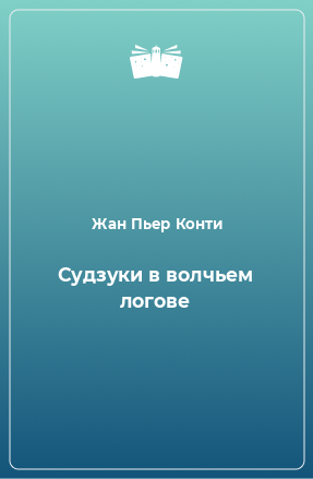 Книга Судзуки в волчьем логове