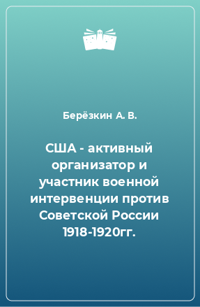 Книга США - активный организатор и участник военной интервенции против Советской России 1918-1920гг.