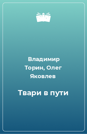 Книга Твари в пути