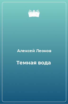 Книга Темная вода