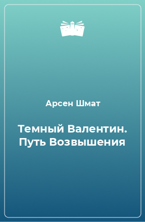 Книга Темный Валентин. Путь Возвышения