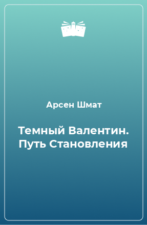 Книга Темный Валентин. Путь Становления