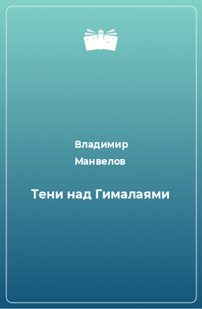 Книга Тени над Гималаями