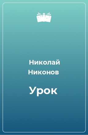 Книга Урок