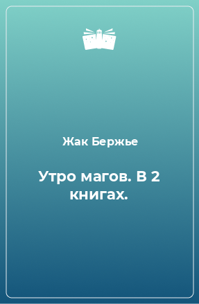 Книга Утро магов. В 2 книгах.