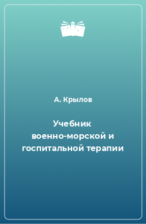 Книга Учебник военно-морской и госпитальной терапии