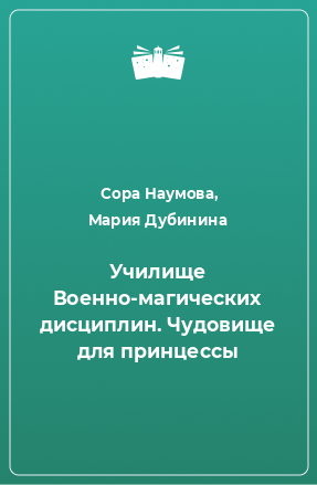 Книга Училище Военно-магических дисциплин. Чудовище для принцессы