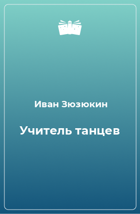 Книга Учитель танцев