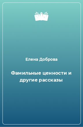 Книга Фамильные ценности и другие рассказы