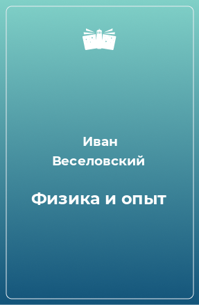 Книга Физика и опыт