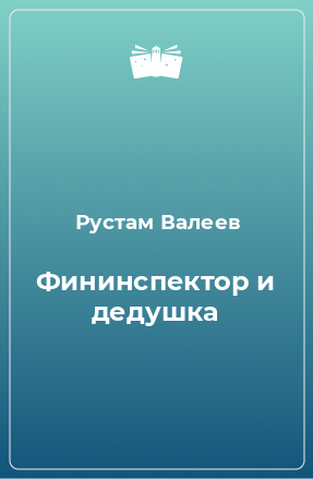 Книга Фининспектор и дедушка