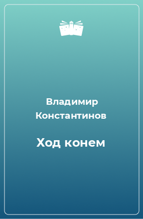 Книга Ход конем