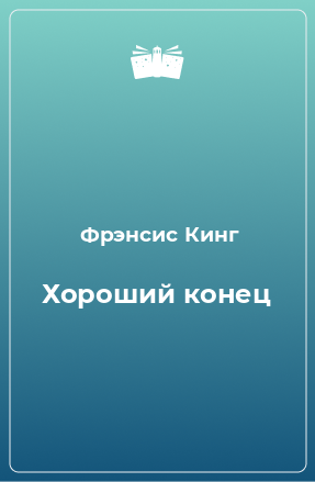 Книга Хороший конец