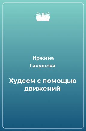 Книга Худеем с помощью движений