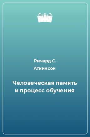 Книга Человеческая память и процесс обучения