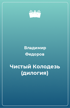 Книга Чистый Колодезь (дилогия)