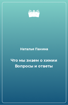 Книга Что мы знаем о химии Вопросы и ответы