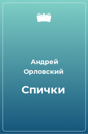 Книга Спички