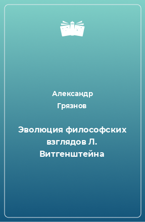 Книга Эволюция философских взглядов Л. Витгенштейна