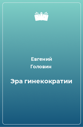 Книга Эра гинекократии